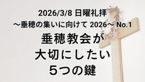 主日礼拝（2026年3月8日）〜垂穂の集いに向けて 2026〜『垂穂教会が大切にしたい５の鍵』コリント人への手紙第一 3章 11節