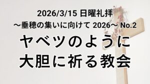 主日礼拝（2026年3月15日）『 ヤベツのように大胆に祈る教会 』歴代誌第一 4章10節