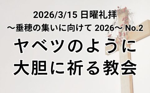主日礼拝（2026年3月15日）『 ヤベツのように大胆に祈る教会 』歴代誌第一 4章10節